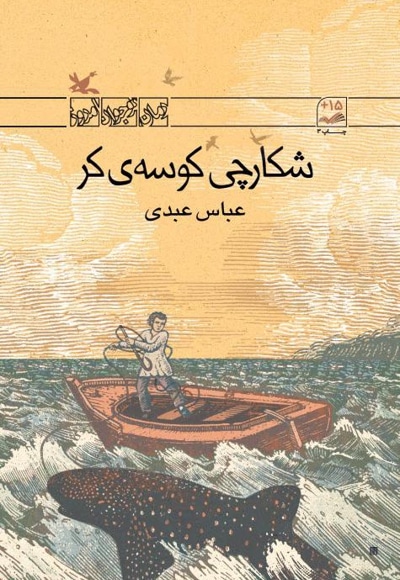 شکارچی کوسهی کر